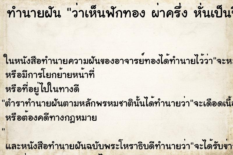 ทำนายฝันทำนายฝันว่าเห็นฟักทองผ่าครึ่งหั่นเป็นซีกแบบยาวไม่ขาด